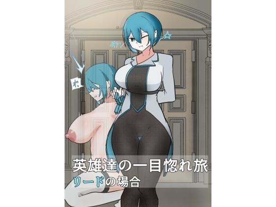 【英雄たちの一目惚れ旅  リードの場合】悪目