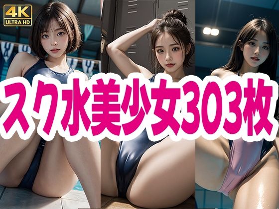 スク水 美少女 303枚