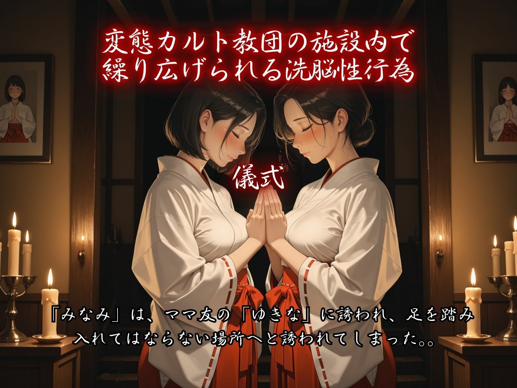 カルト教団にすべてを捧げた女 教祖様の秘密の儀式 画像2