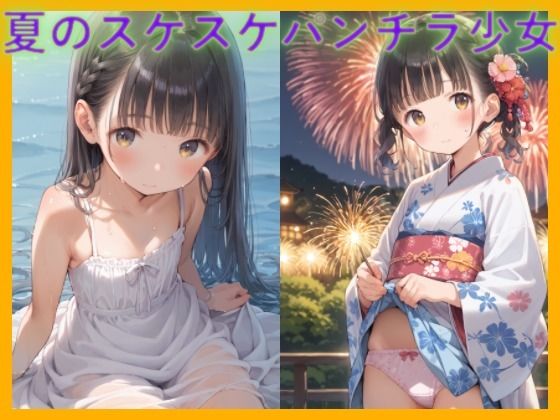 夏のスケスケパンチラ少女