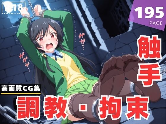 【調教・拘束・触手】香● 結衣