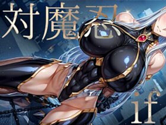 強々 対魔忍 if【Hentao】