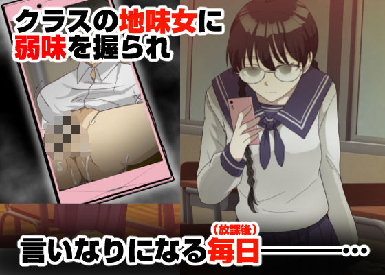 オレの弱みを握る地味女に責められる妄想で抜ける訳ない。 画像1
