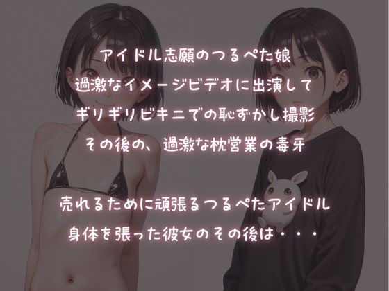 アイドル過激ビデオ流出！つるぺたアイドルの枕営業1