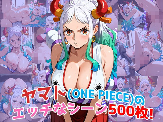 『ヤマト(ONE PIECE)』のエッチなシーン500枚!(寝取られあり)【農地改革】
