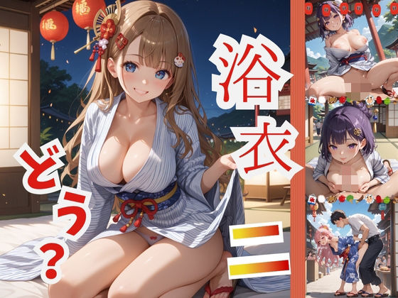 浴衣、、、どう？【浴衣美少女2の厳選CG500枚収録】