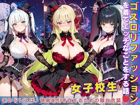 女子校生 ゴスロリファッションを着てエッチなことをする話【StableWorks】