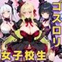 女子校生 ゴスロリファッションを着てエッチなことをする話