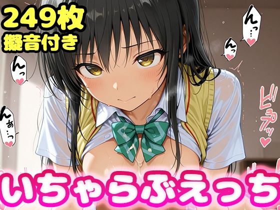 いちゃらぶえっち 古●川編【かっふぃ】
