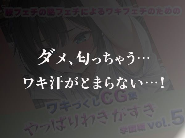 サンプル画像5:やっぱりわきがすきvol 5(やっぱりわきがすき) [d_618283]