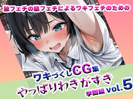 やっぱりわきがすきvol 5