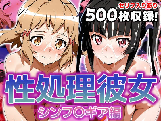 性処理彼女 シンフ〇ギア編3[破戒工房]