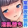 彼女「以外」を常識改変した世界 〜巨乳美女、同調圧力でドスケベ化！！〜