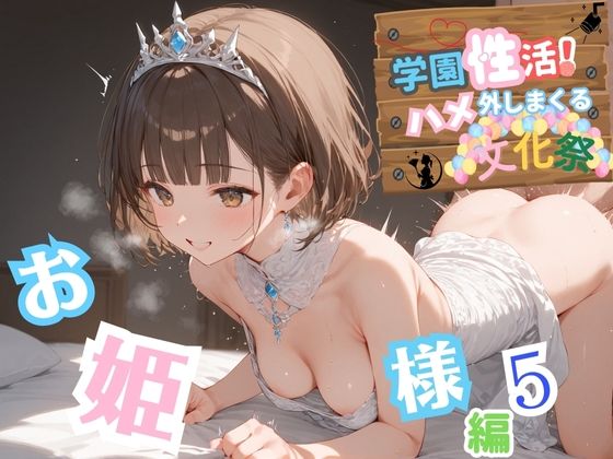 学園性活!ハメを外しまくる文化祭【お姫様編5の厳選CG310枚収録】【アオとハル】