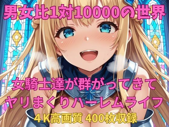 男女比1対10000の世界 女騎士達とセックスし放題でちんぽが乾く暇もないヤリ放題ハーレムライフ！！