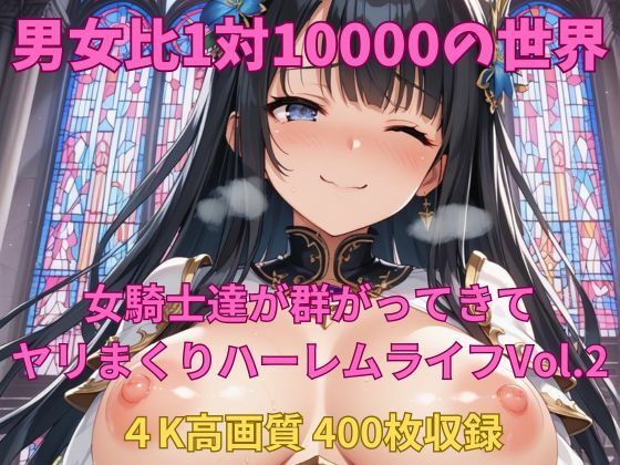 男女比1対10000の世界 女騎士達とセックスし放題でちんぽが乾く暇もないヤリ放題ハーレムライフ！！Vol.2
