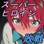 スーパーヒロイン敗戦