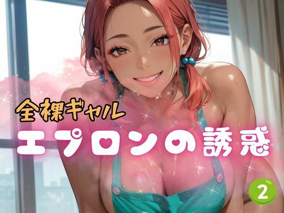 全裸ギャル エプロンの誘惑2【ぷりぷりケッツ】