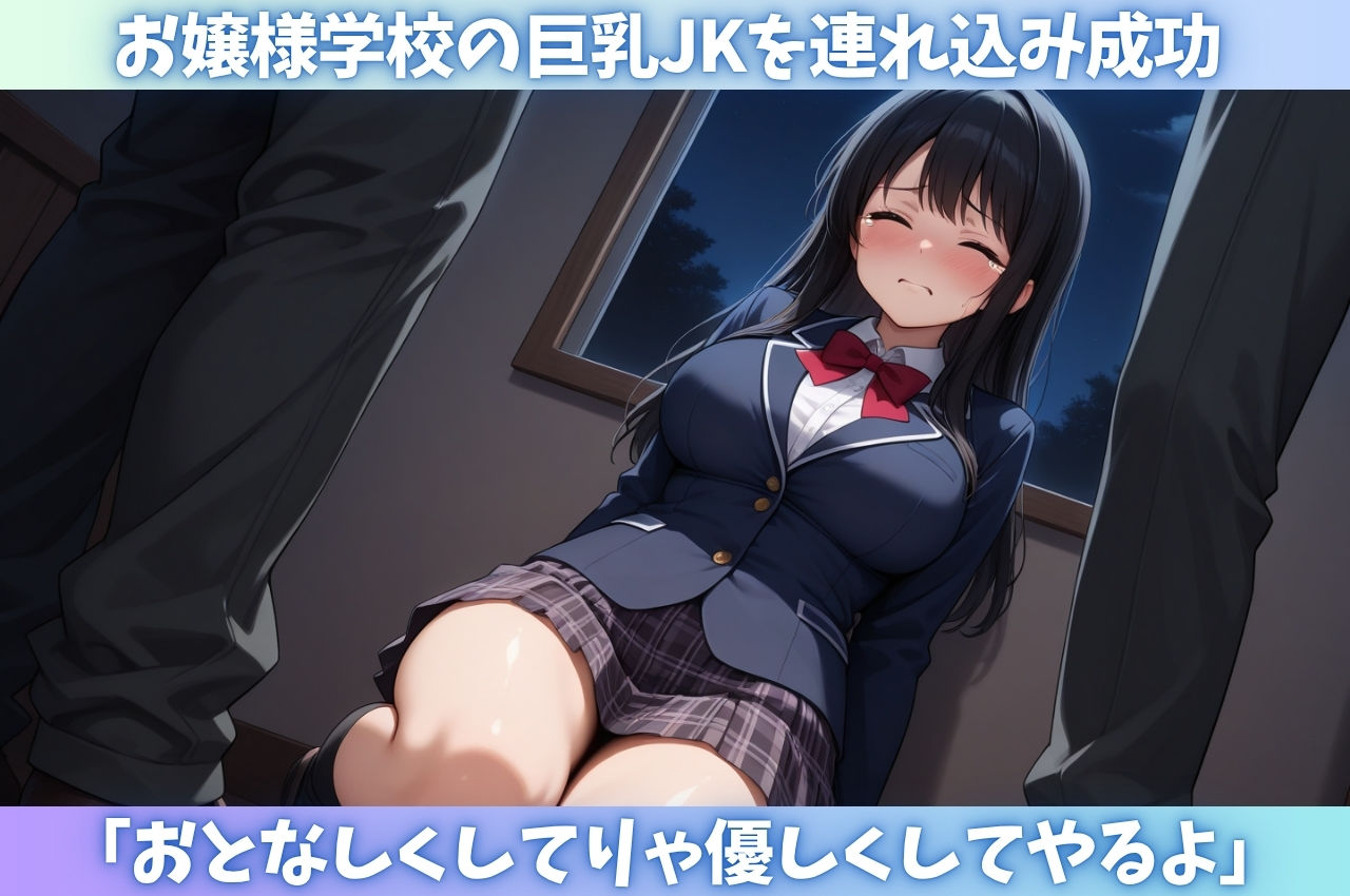 サンプル画像1:田舎の名門お嬢様女子〇生を攫って監禁レ〇プ(はむ巨乳女子高生) [d_618332]