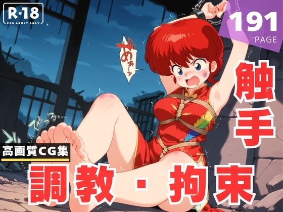 【調教・拘束・触手】早●女 乱馬