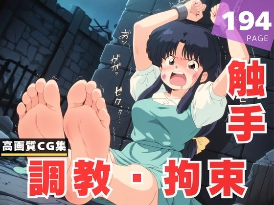 【調教・拘束・触手】天● あかね