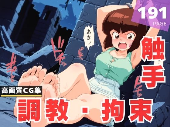 【調教・拘束・触手】天● なびき