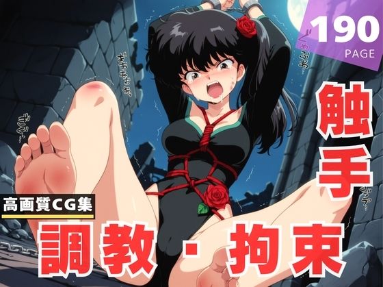 【調教・拘束・触手】九● 小太刀