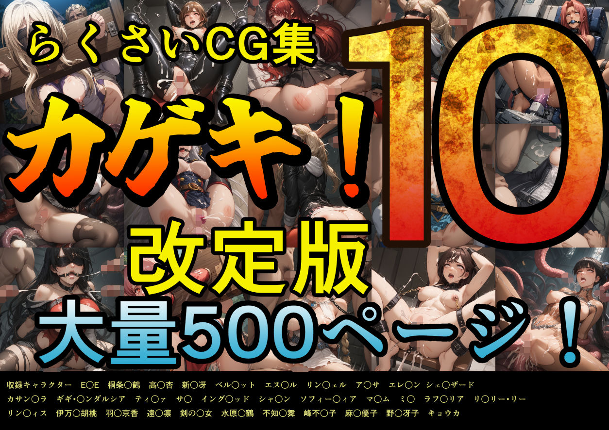 サンプル画像1:カゲキ！10 らくさいCG集(らくさい) [d_618372]