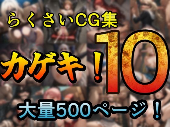 カゲキ!10 らくさいCG集【らくさい】