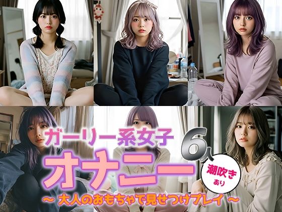 【動画】ガーリー系女子6人のひとりエッチ