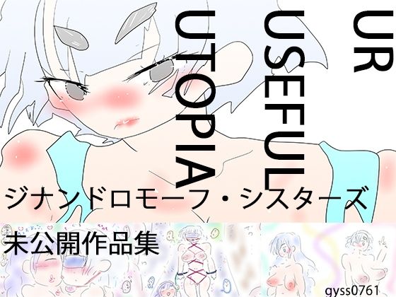 【UrUsefulUtopia ウル・ユーズィフル・ユートピア】ヒロカワミズキ（スタジオ・ジナシスタ！！）