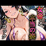 女帝  本当の姿  ハ〇コック