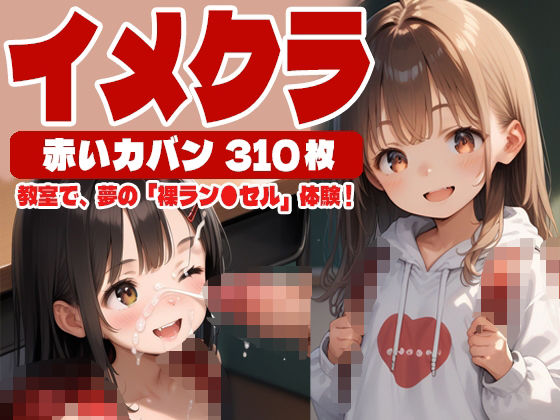 【AISurufumi摺文愛】貧乳女子専門風俗摺文グループのコンテンツをいつもご利用いただきまして『【310枚】イメクラ～赤いカバン～』
