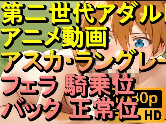 【ROAN076】惣流・アスカ・ラングレー エヴァ フェラ 騎乗位 バック 正常位「アダルトアニメ動画のアルゴリズム第二世代と動画編集を改良！！」