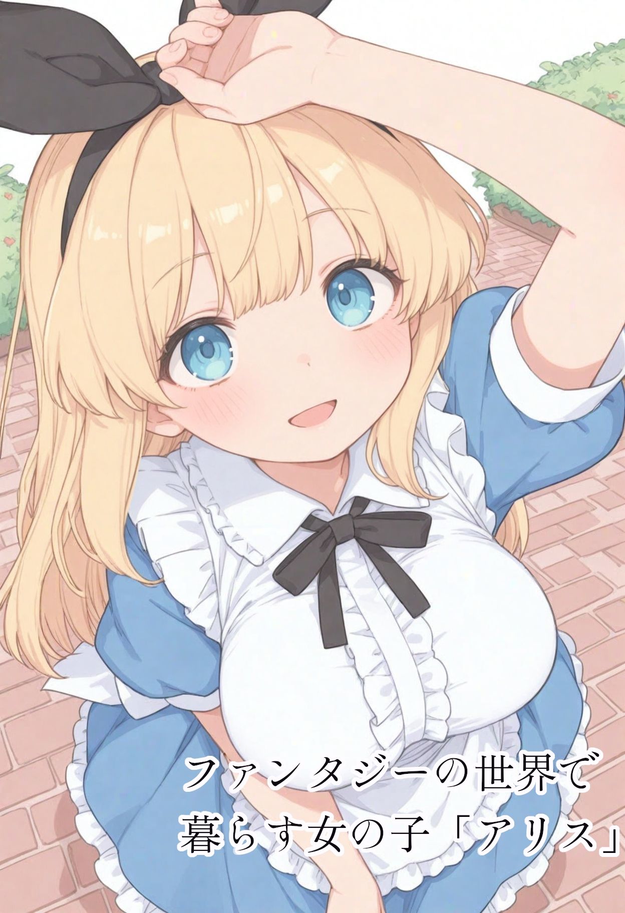 サンプル画像1:アリスなあの子は淫靡爛漫(ほうらつ工房) [d_618473]