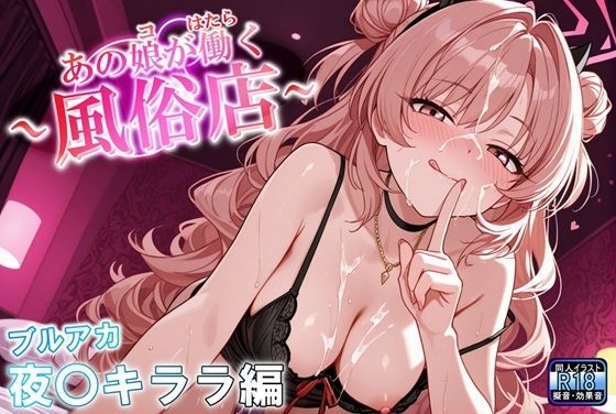 あの娘が働く風俗店 夜〇キララ編【田中本店】