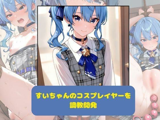 すいちゃんのコスプレイヤーを調教開発【月と紐】
