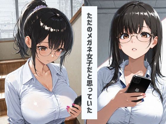 サンプル画像1:クラスメイトのメガネ女子だけど脱いだらすごい爆乳燃えだった(あんきなこ) [d_618484]