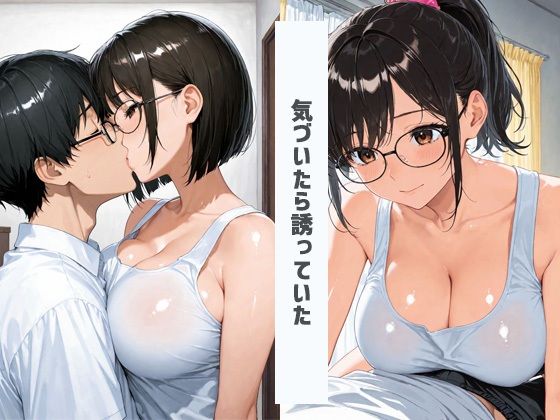 サンプル画像3:クラスメイトのメガネ女子だけど脱いだらすごい爆乳燃えだった(あんきなこ) [d_618484]