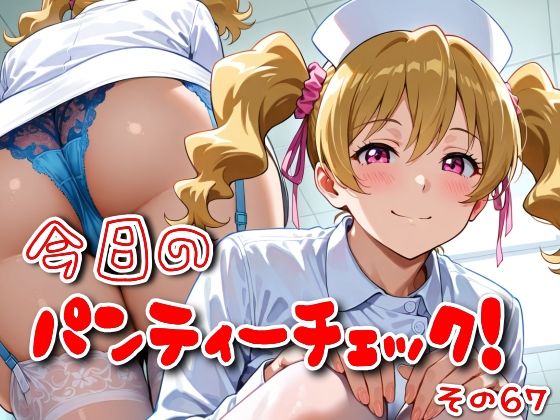今日のパンティーチェック!その67