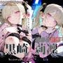 黒崎莉凜『淫靡な妖華』