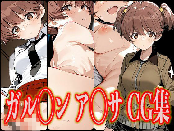 ガル◯ン ア◯サ エロCG集