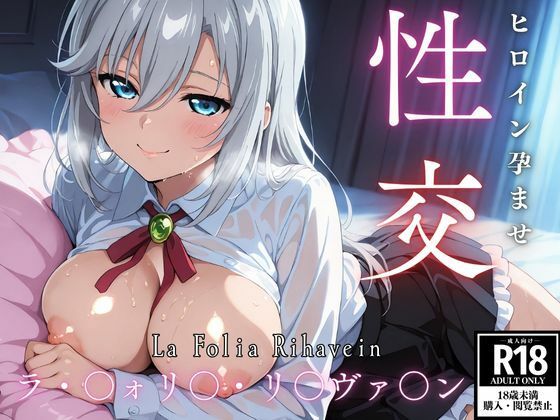 ひろいん孕ませ性交 ラ・〇ォリ〇・リ〇ヴァ〇ン編【ひろいんるーむ】