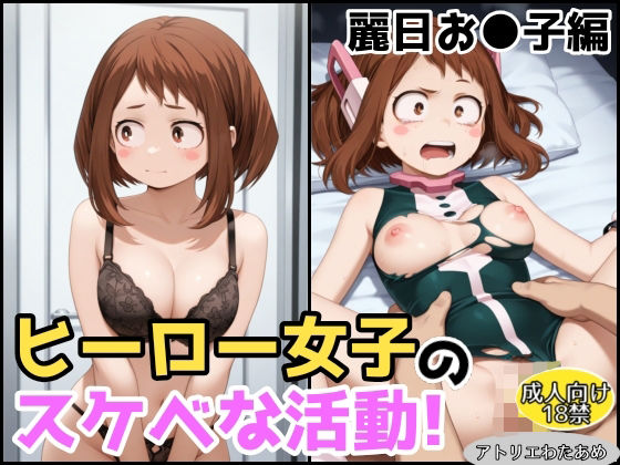 ヒーロー女子のスケベな活動〜麗日お●子編〜