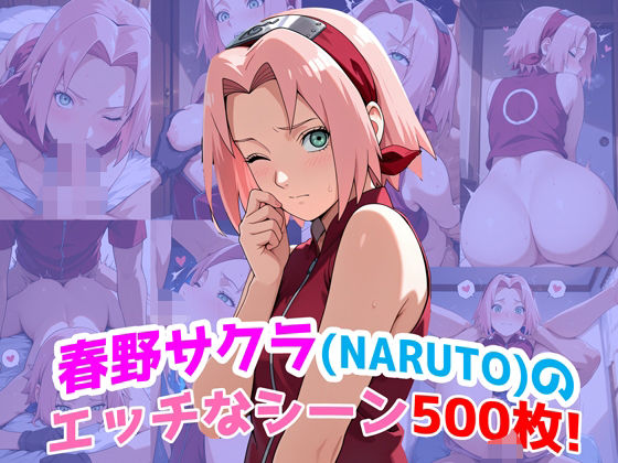 『春野サクラ（NARUTO）』のエッチなシーン500枚！（寝取られあり）【農地改革】
