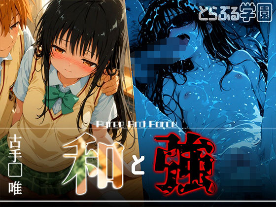 和と強 -学園とらぶる- 古手●唯