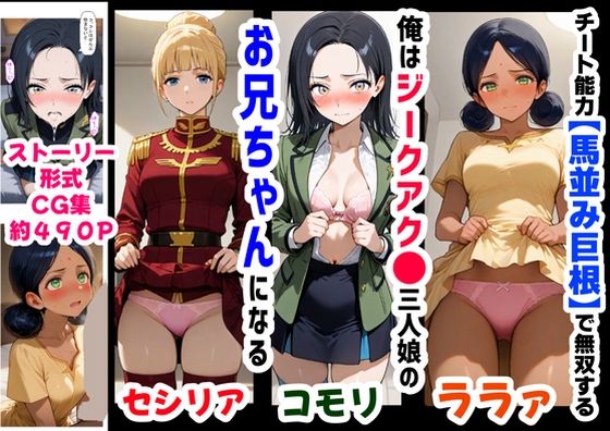 俺は大好きなジークアク●の三人娘のお兄ちゃんになる《セリフ有りCG版》〜《馬並み巨根お兄ちゃんに転生》〜【『妹&幼馴染』大好き商店(byハマダ殿下)】