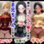 俺は大好きなジークアク●の三人娘のお兄ちゃんになる《セリフ有りCG版》〜《馬並み巨根お兄ちゃんに転生》〜