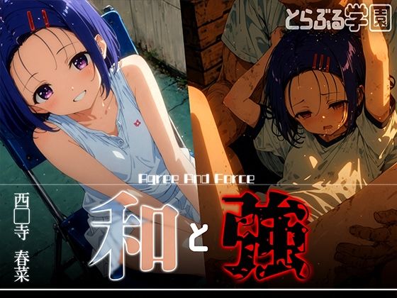 和と強 -学園とらぶる- 西●寺春菜【あーすりん】