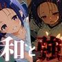 和と強 -学園とらぶる- 西●寺春菜